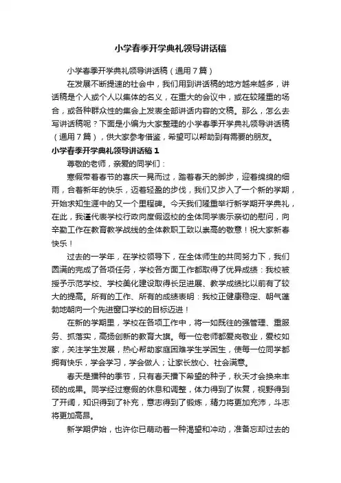 小学春季开学典礼领导讲话稿（通用7篇）