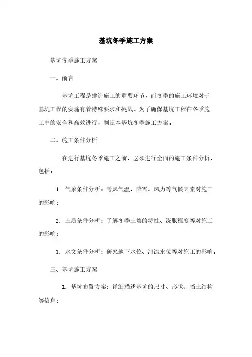 基坑冬季施工方案
