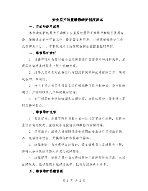 安全监控装置维修维护制度范本