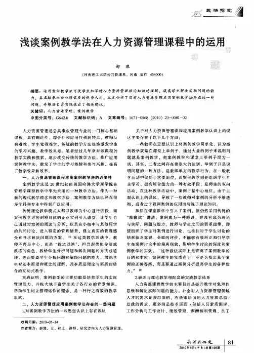 浅谈案例教学法在人力资源管理课程中的运用