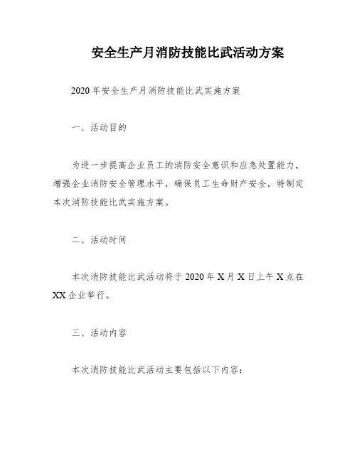 安全生产月消防技能比武活动方案