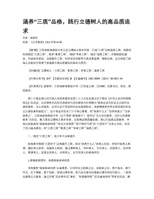 涵养“三质”品格，践行立德树人的高品质追求 