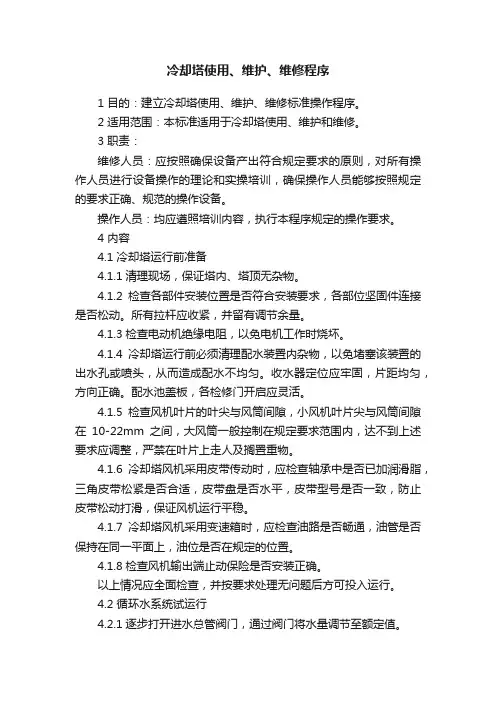 冷却塔使用、维护、维修程序