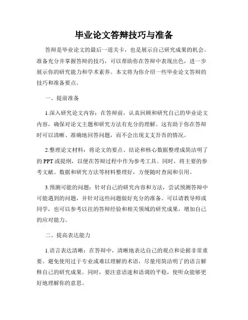 毕业论文答辩技巧与准备