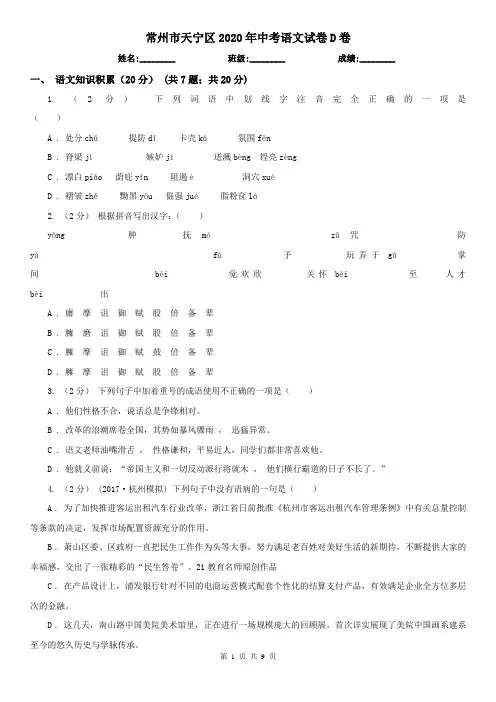 常州市天宁区2020年中考语文试卷D卷