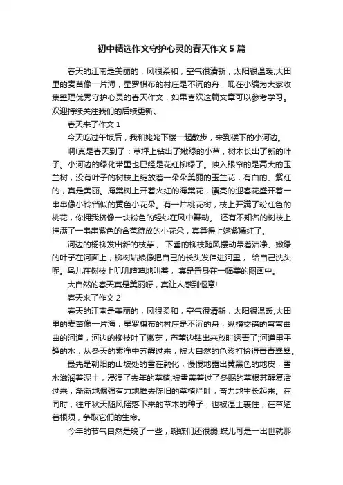 初中精选作文守护心灵的春天作文5篇