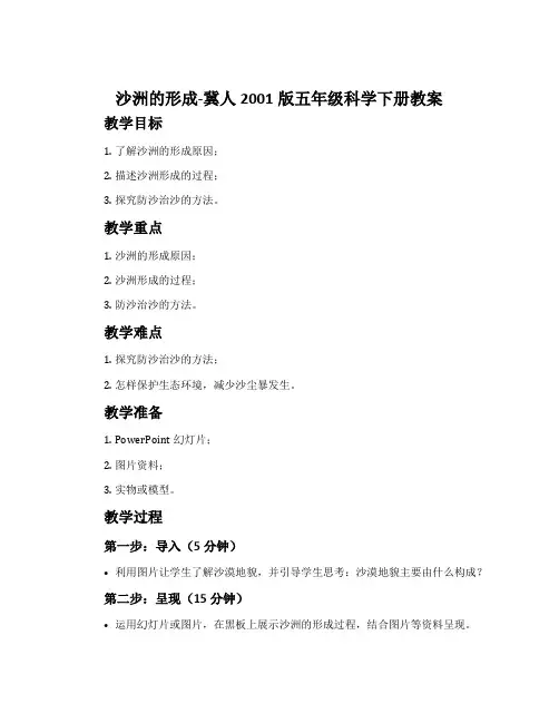 沙洲的形成-冀人2001版五年级科学下册教案