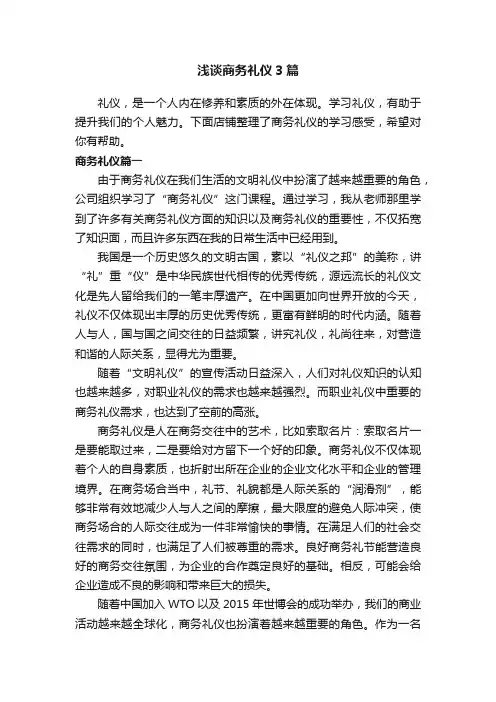 浅谈商务礼仪3篇