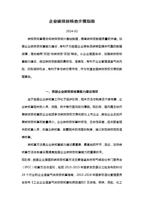 企业碳排放核查步骤指南2024