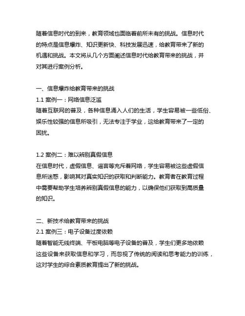 信息时代的到来给教育带来的挑战案例