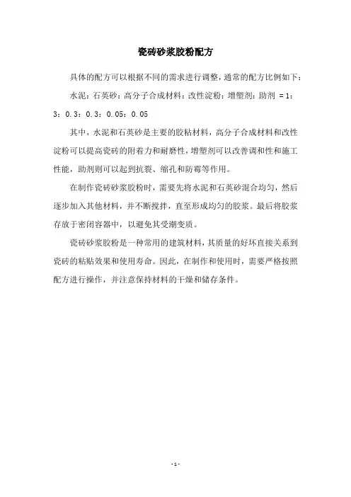 瓷砖砂浆胶粉配方