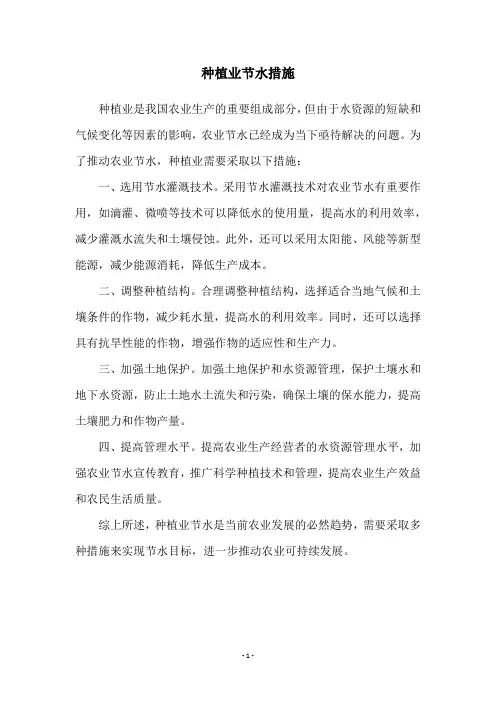 种植业节水措施
