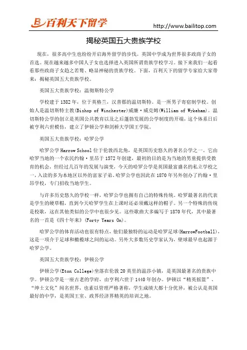 揭秘英国五大贵族学校