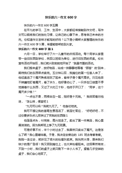 快乐的六一作文600字五篇