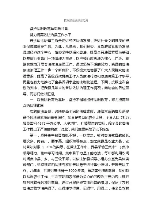 依法治县经验交流_经验交流材料_