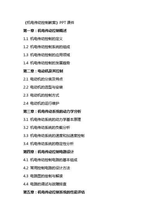《机电传动控制教案》课件