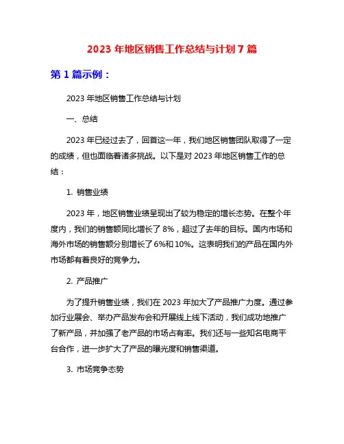 2023年地区销售工作总结与计划7篇