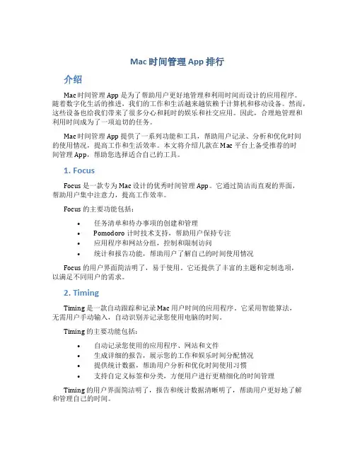 mac时间管理app排行