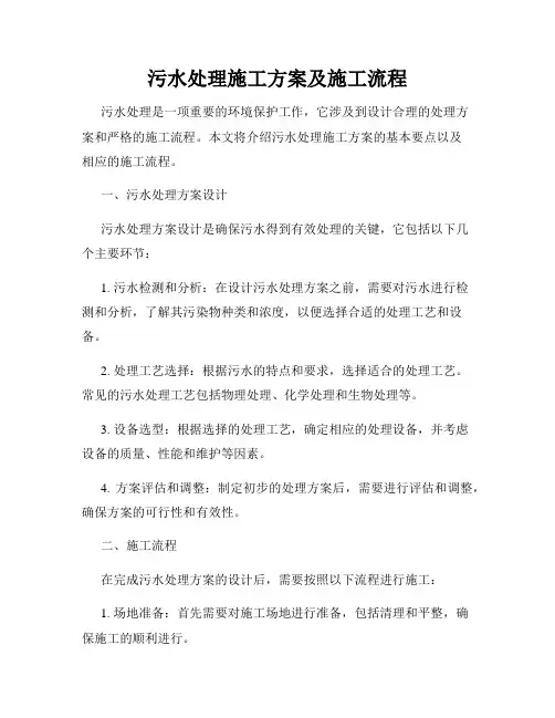 污水处理施工方案及施工流程