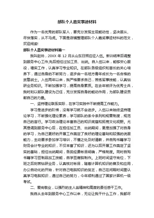 部队个人嘉奖事迹材料