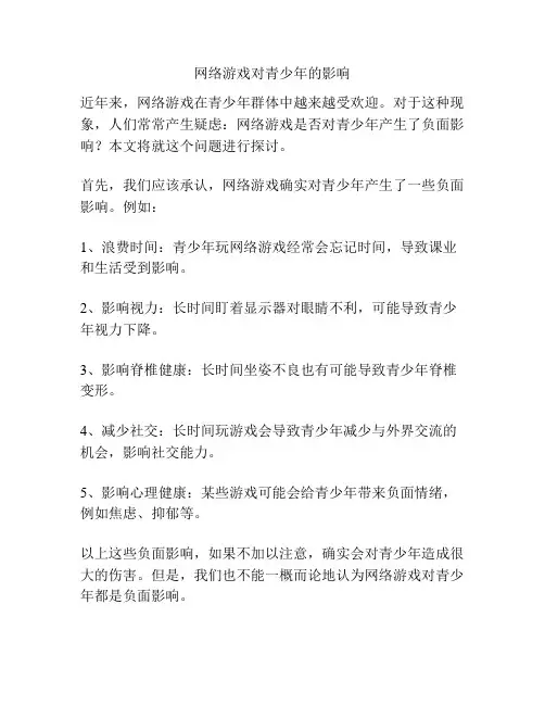 网络游戏对青少年的影响