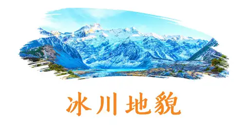 4.1.5常见地貌类型-冰川地貌课件高中地理人教版(2019)必修一 