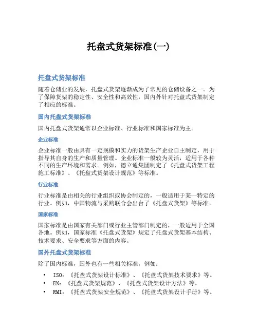 托盘式货架标准(一)