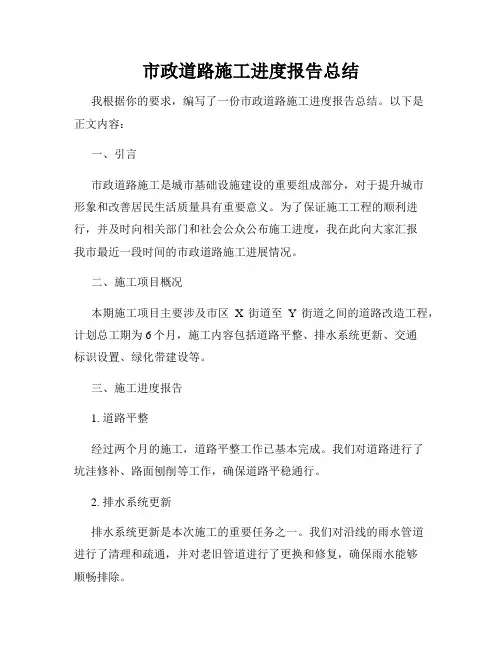 市政道路施工进度报告总结