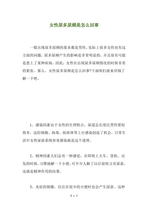 女性尿多尿频是怎么回事