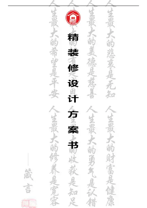 2012精装修设计方案书P29