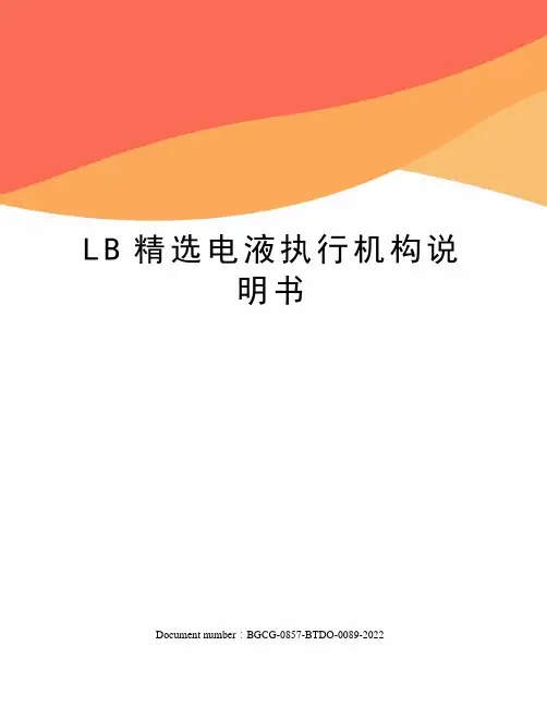 LB精选电液执行机构说明书
