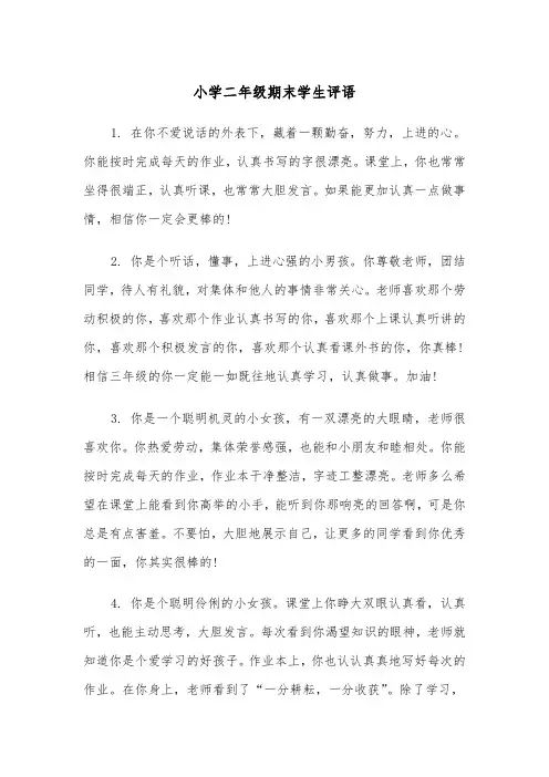 小学二年级期末学生评语(五篇)