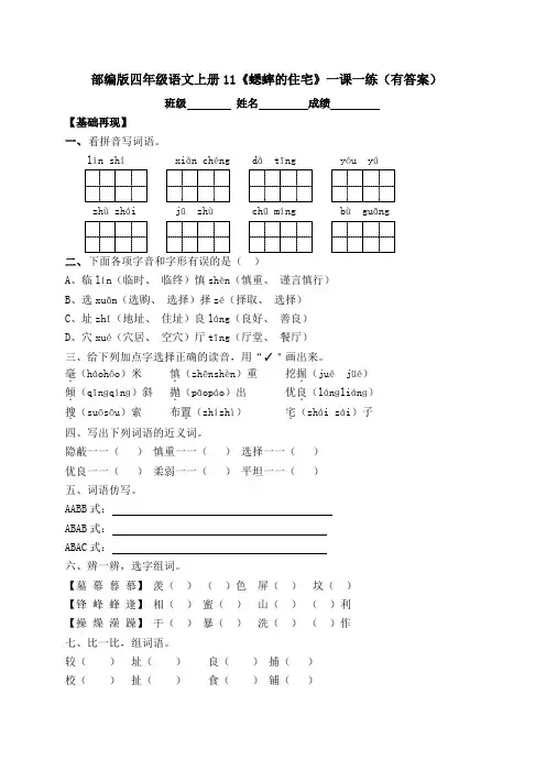 2020秋四年级上册语文一课一练-11《蟋蟀的住宅》-人教部编版(含答案)