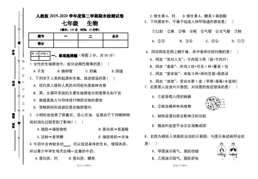 人教版七年级2019-2020学年度第二学期期末生物试题及答案(含两套题)