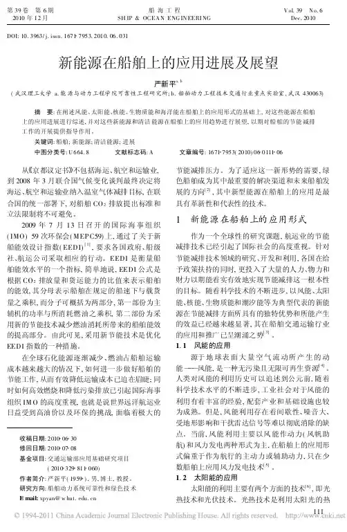 新能源在船舶上的应用进展及展望