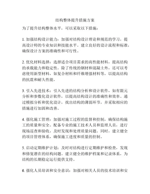 结构整体提升措施方案