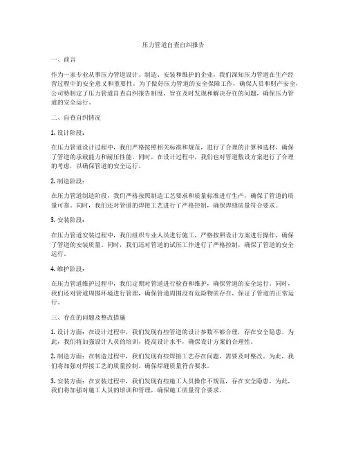 压力管道自查自纠报告