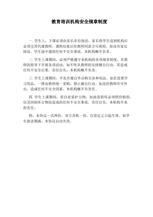 教育培训机构安全规章制度