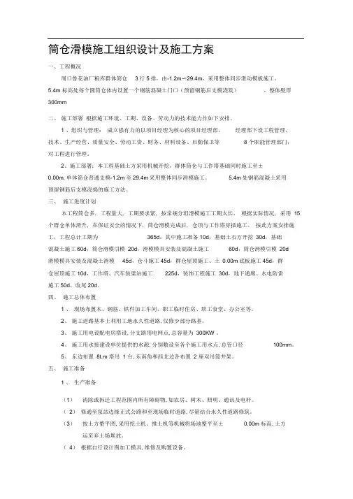 周口鲁花油厂粮库筒仓滑模施工组织设计及施工方案
