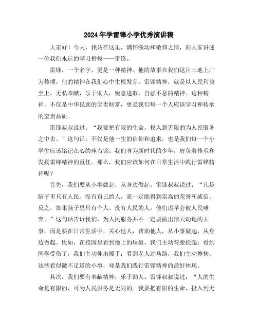 2024年学雷锋小学优秀演讲稿