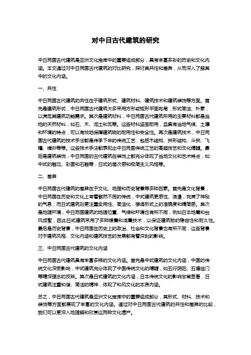 对中日古代建筑的研究