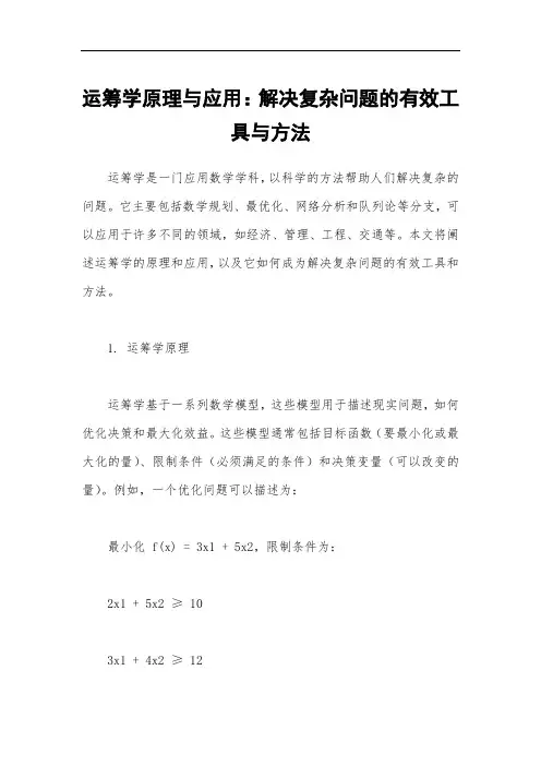 运筹学原理与应用