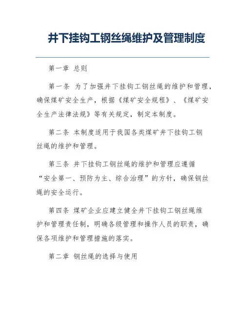 井下挂钩工钢丝绳维护及管理制度