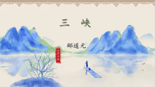 人教部编版八年级语文上册《三峡》示范课教学课件