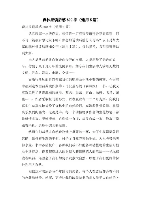 森林报读后感600字(通用5篇)