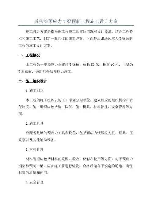 后张法预应力T梁预制工程施工设计方案