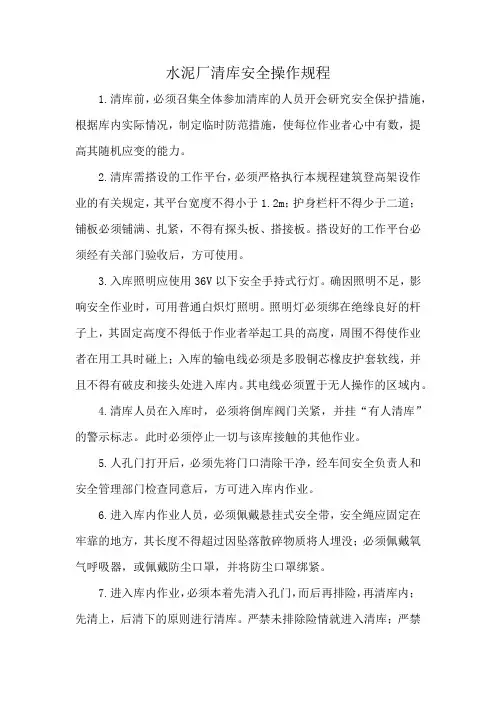 水泥厂清库安全操作规程