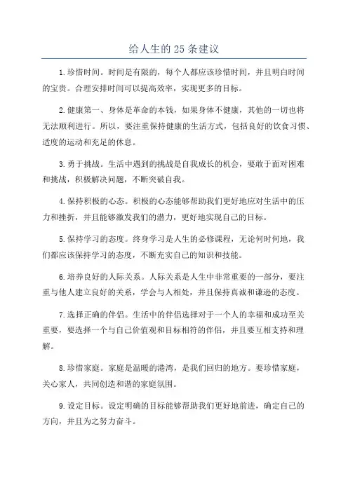 给人生的25条建议