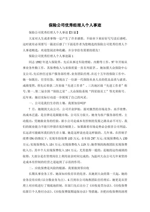 保险公司优秀经理人个人事迹