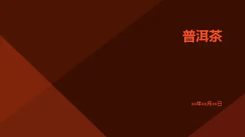 普洱茶ppt
